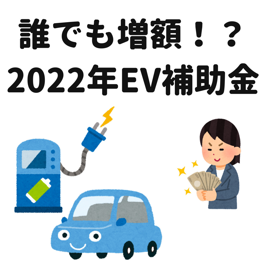 2022年電気自動車補助金